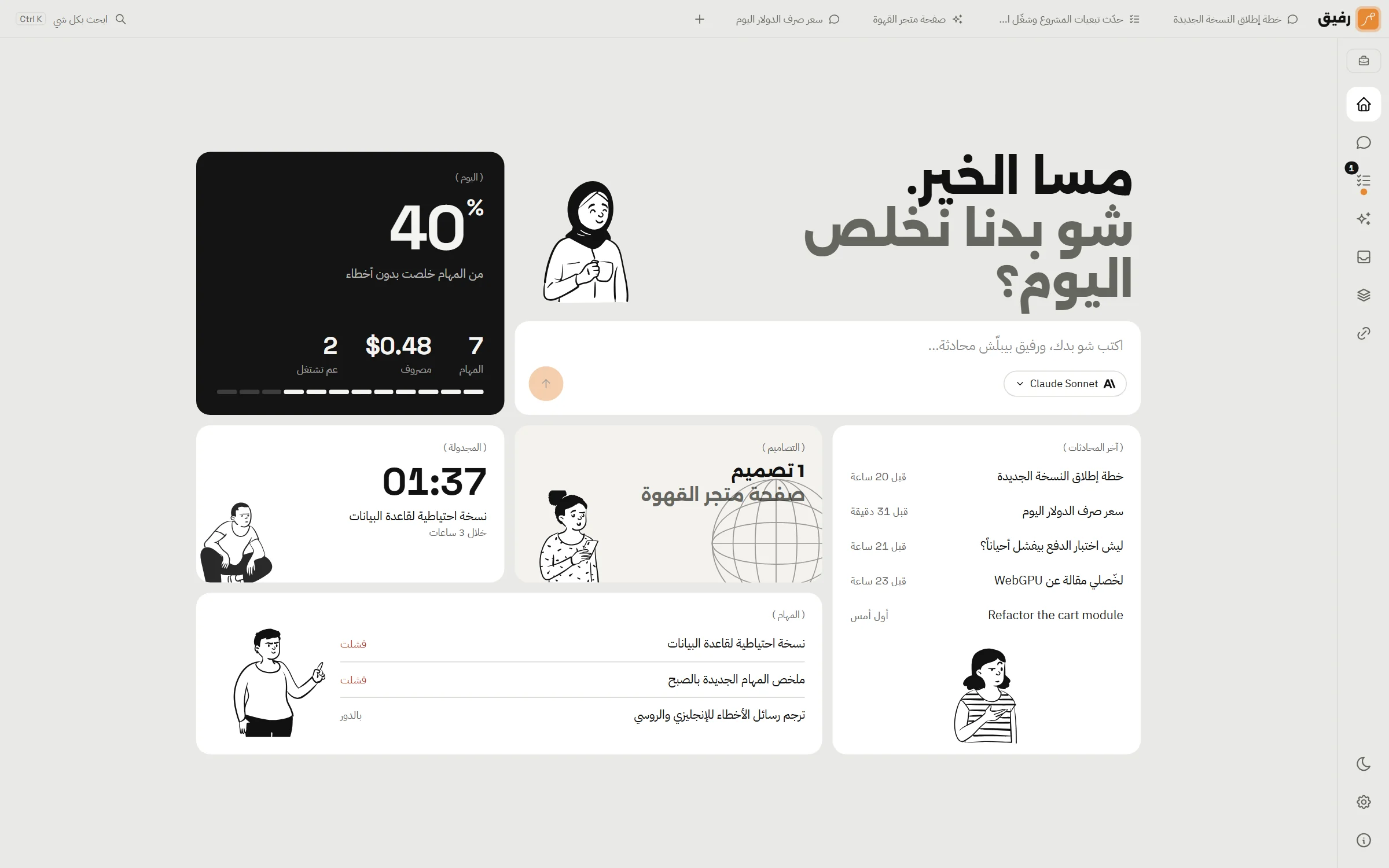 الصفحة الرئيسية لرفيق بالوضع الفاتح: نسبة المهام اللي خلصت، المصروف، آخر المحادثات والمجدولة