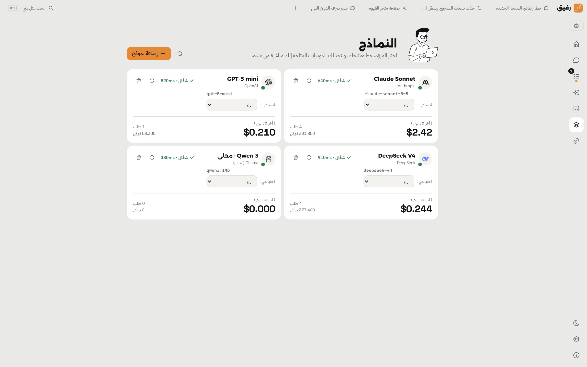 صفحة النماذج: خمس نماذج من مزوّدين مختلفين، كل واحد متحقق منه مع زمن الاستجابة ونموذج احتياطي